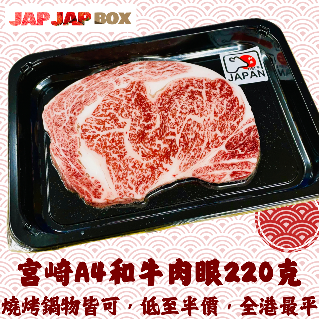 熊本/宮崎 黑毛和牛肉眼 A4+ 200-220克 (最平$158/碟)