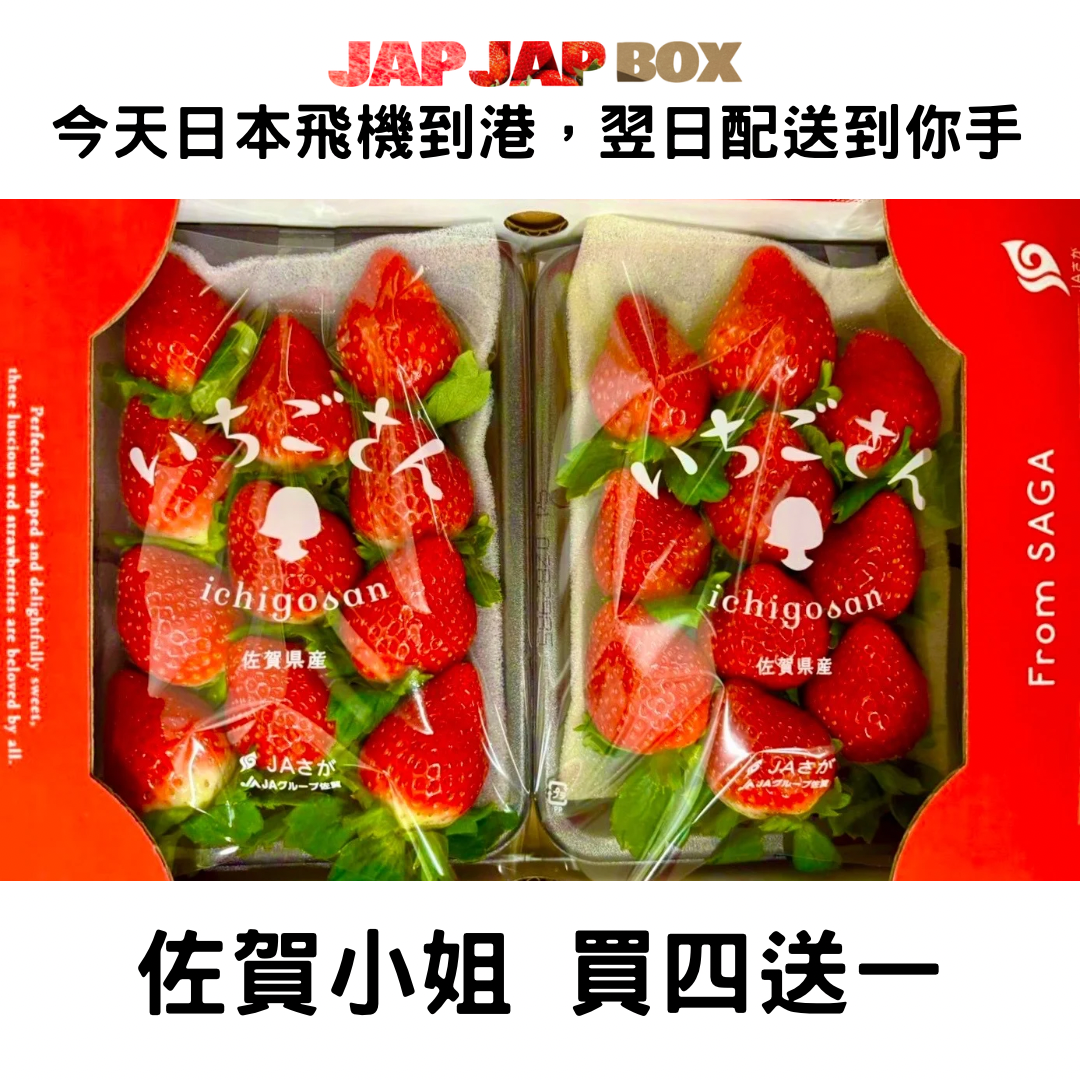 佐賀小姐 草莓 每盒2包 買4送1🍓
