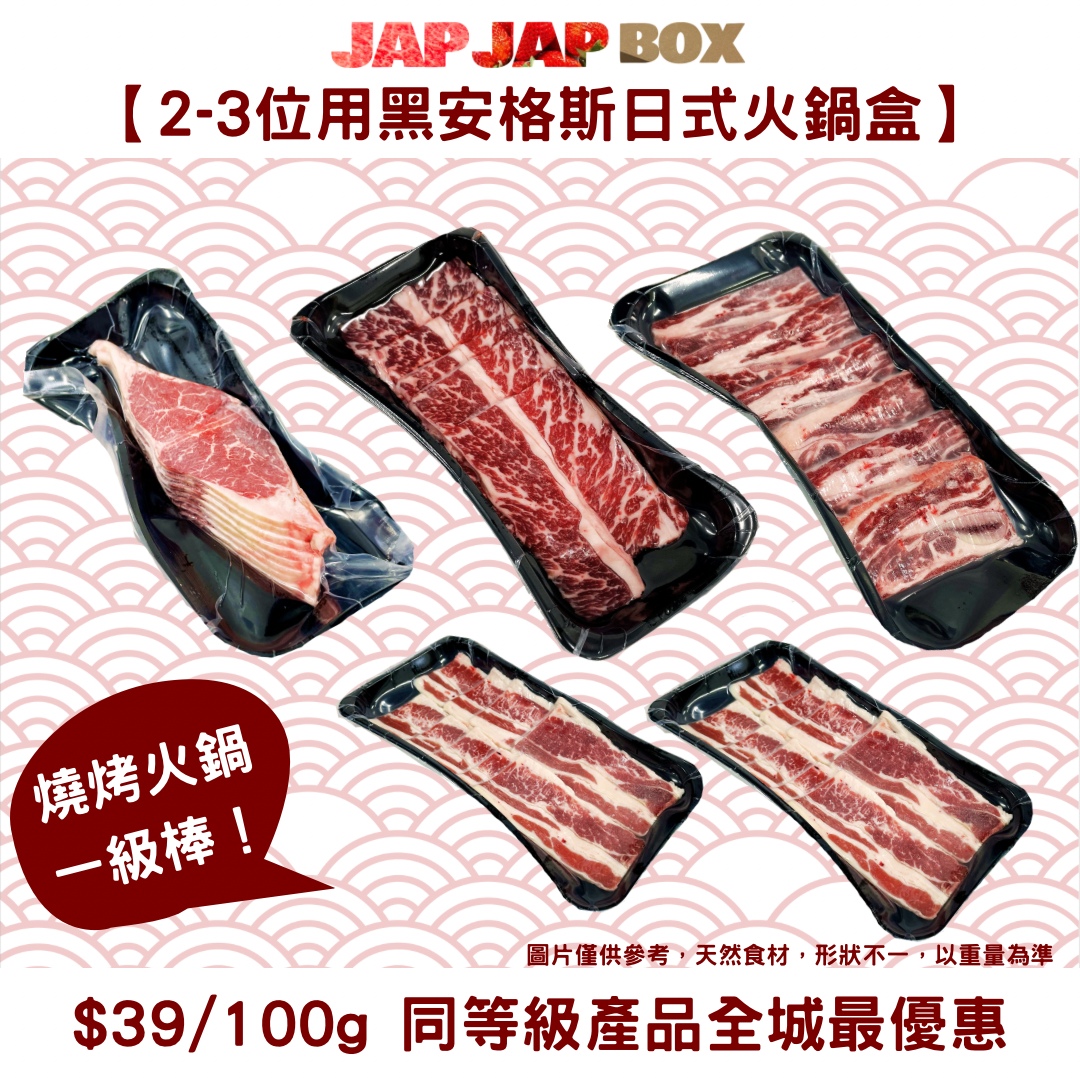 【2-3位用4款黑安格斯牛】日式火鍋/燒肉盒