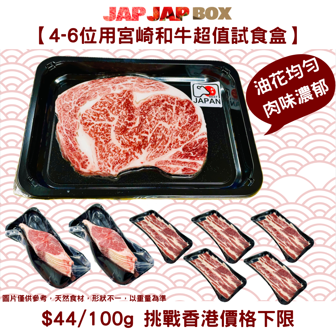 【4-6位用宮崎和牛試食餐】日式火鍋/燒肉超值試食盒