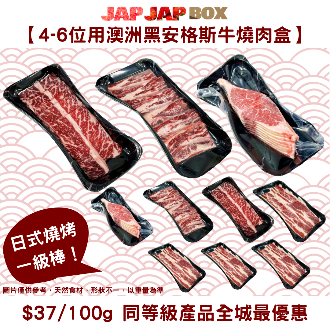 【4-6位用4款黑安格斯牛】日式火鍋/燒肉盒