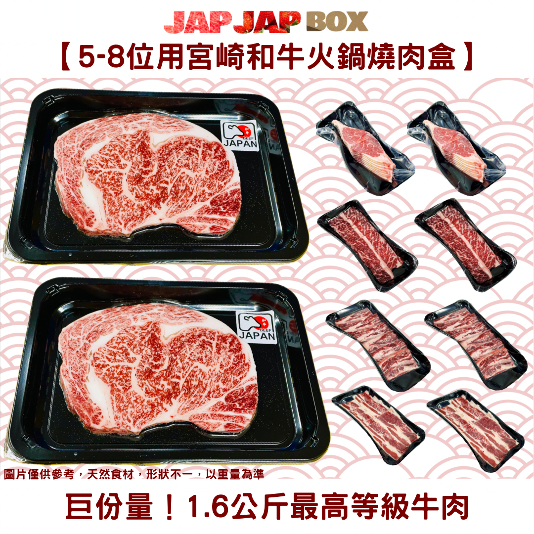 【5-8位用宮崎和牛餐】日式火鍋/燒肉盒