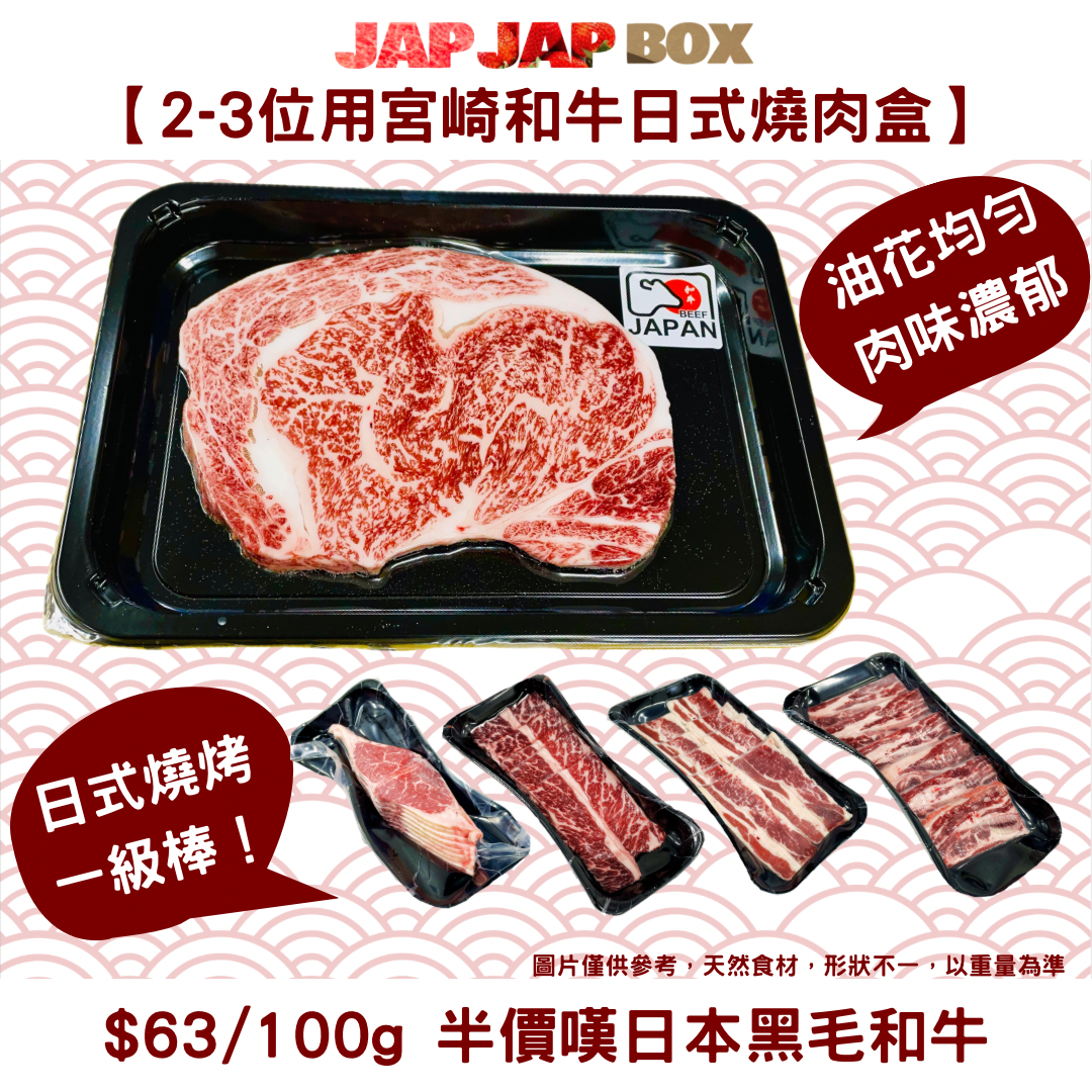 【2-3位用宮崎和牛餐】日式火鍋/燒肉盒