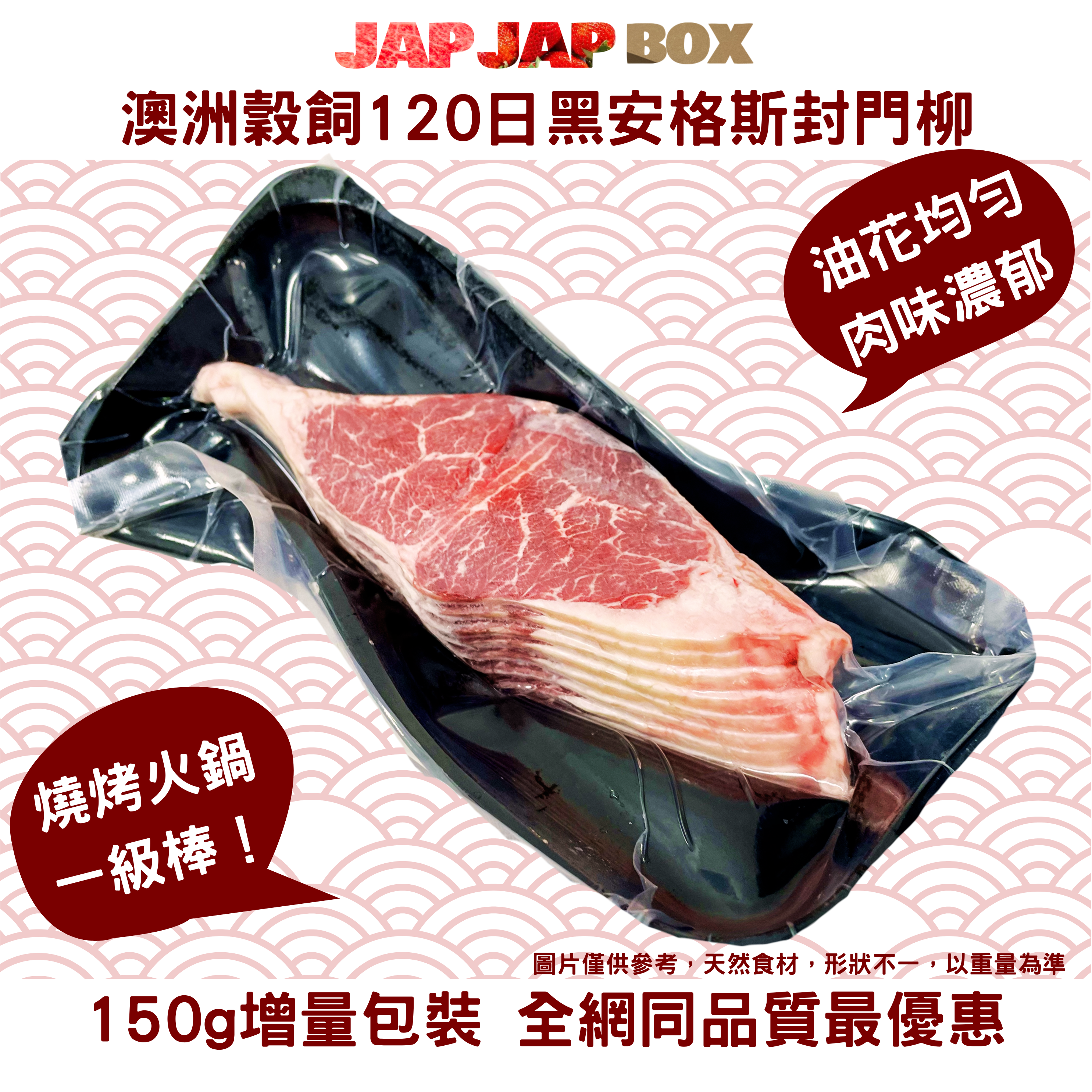 澳洲黑安格斯(穀飼120日) 封門柳150g