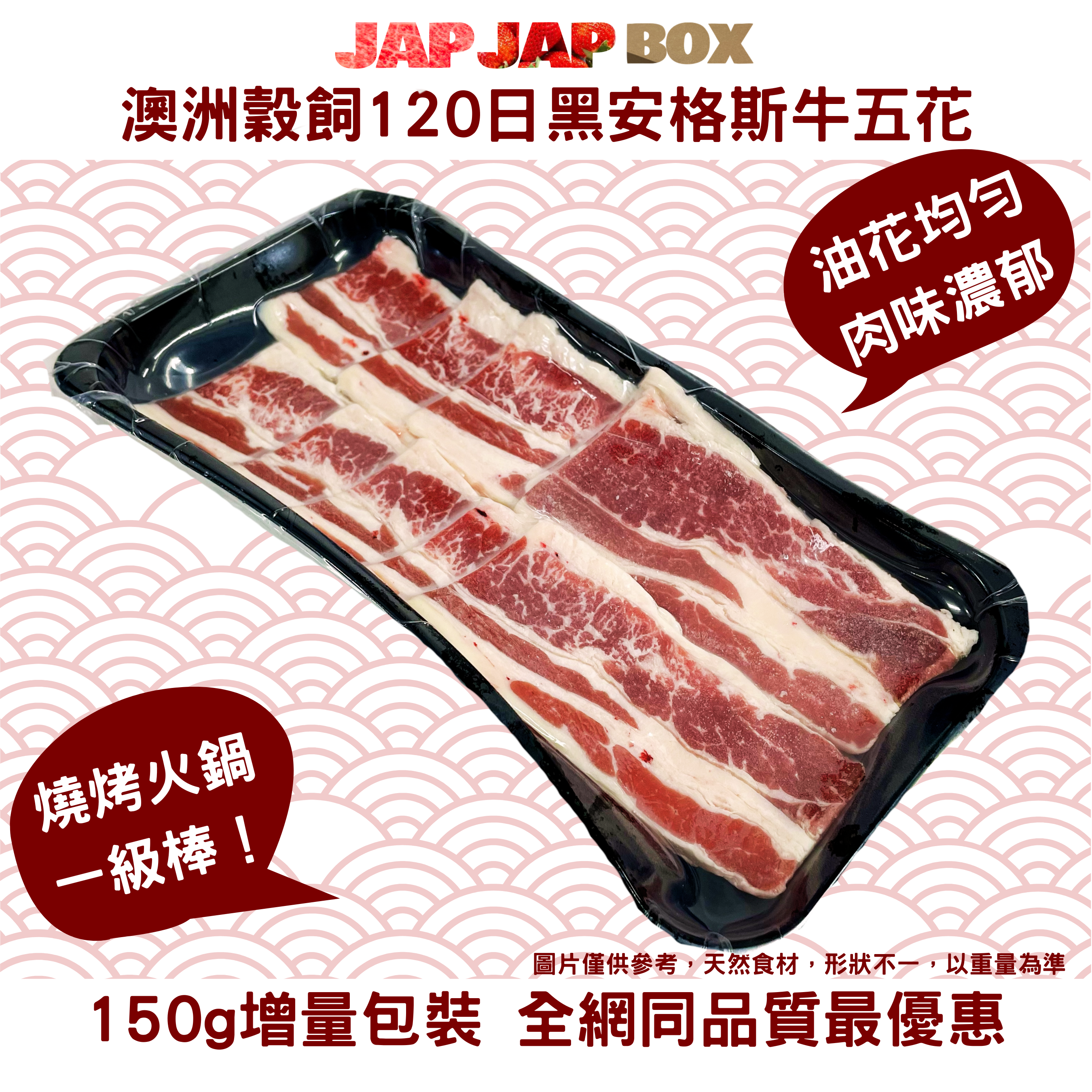 澳洲黑安格斯(穀飼120日) 牛五花150g