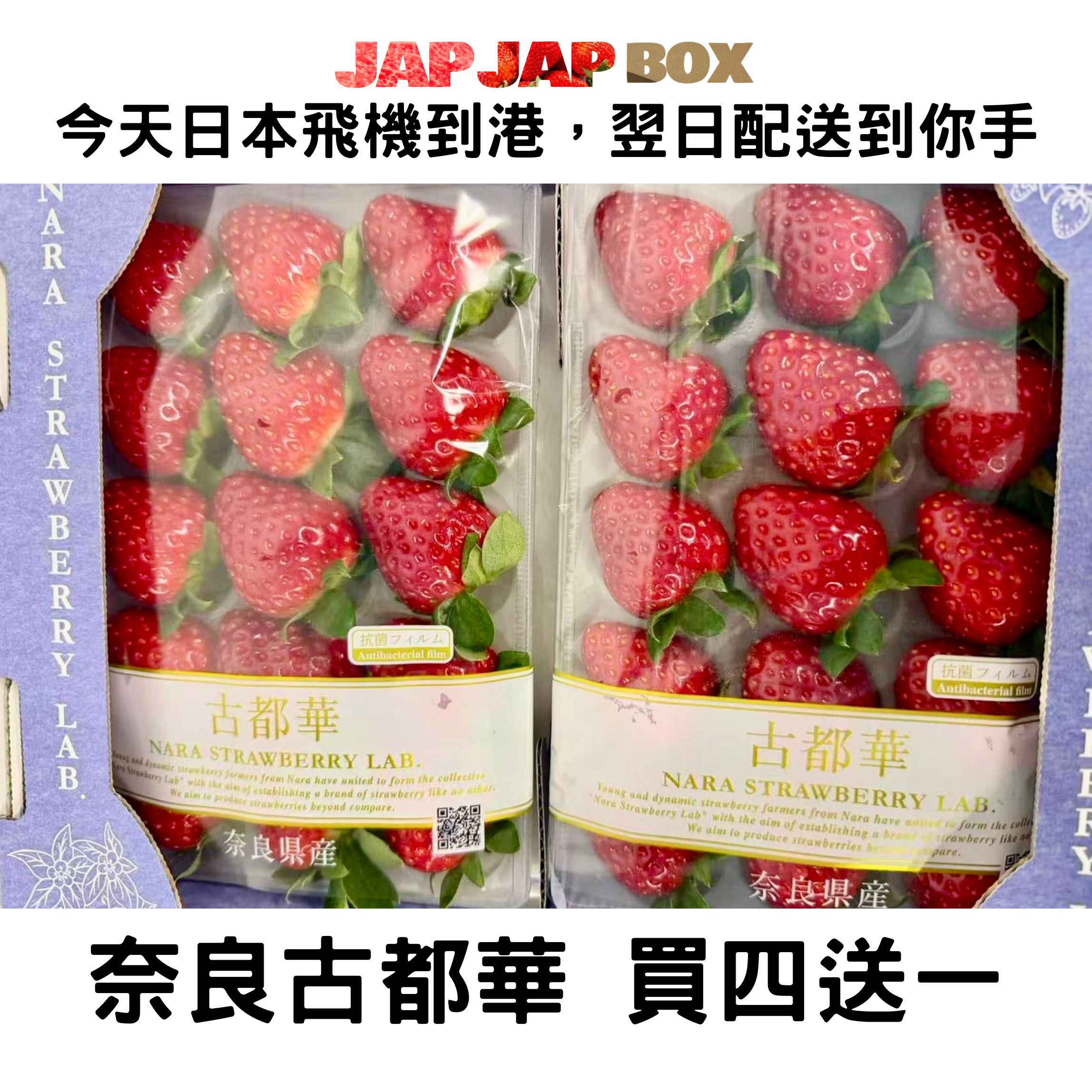 奈良 古都華 草莓 每盒2包 買4盒送1盒(每包低至$128)
