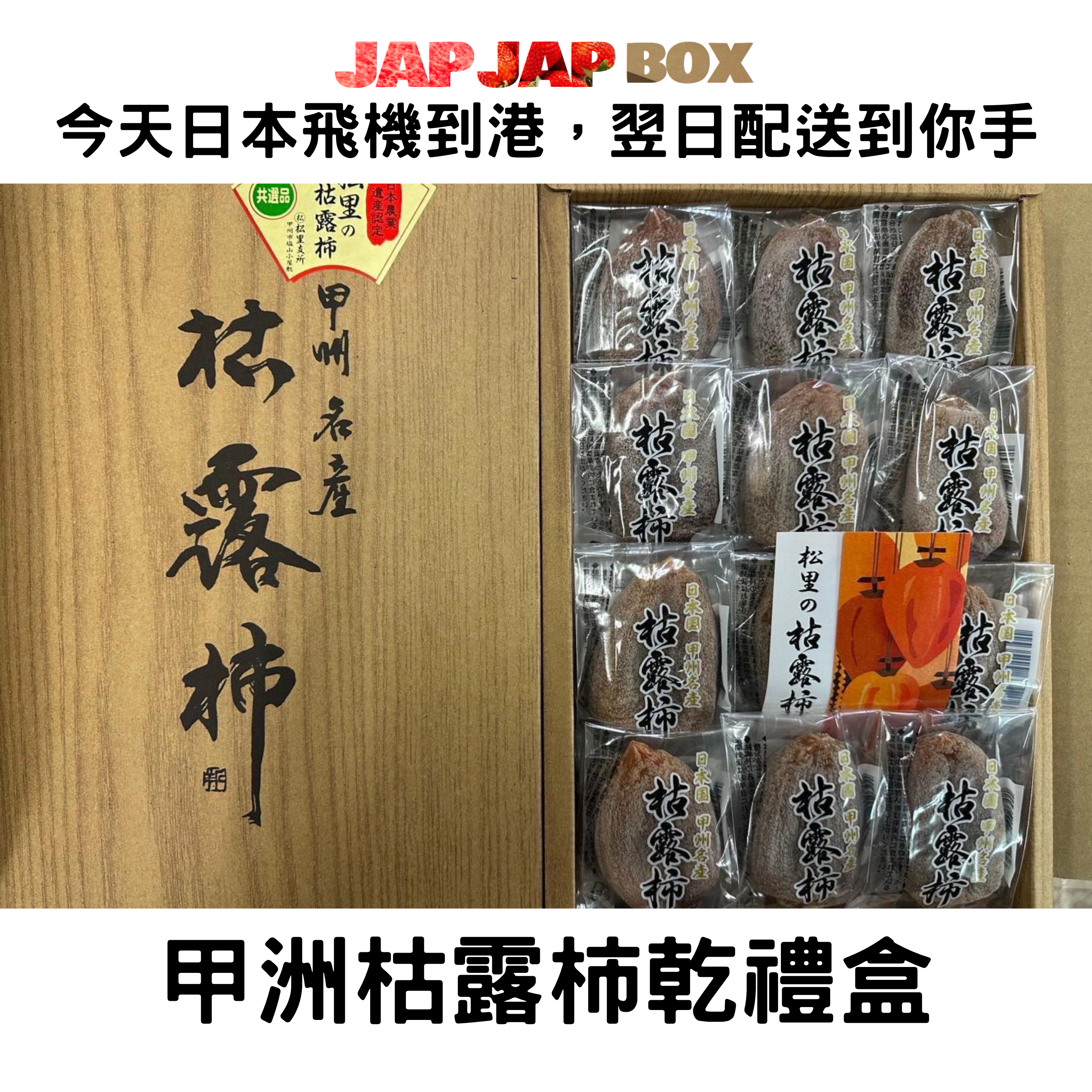 甲洲枯露柿乾禮盒 360g