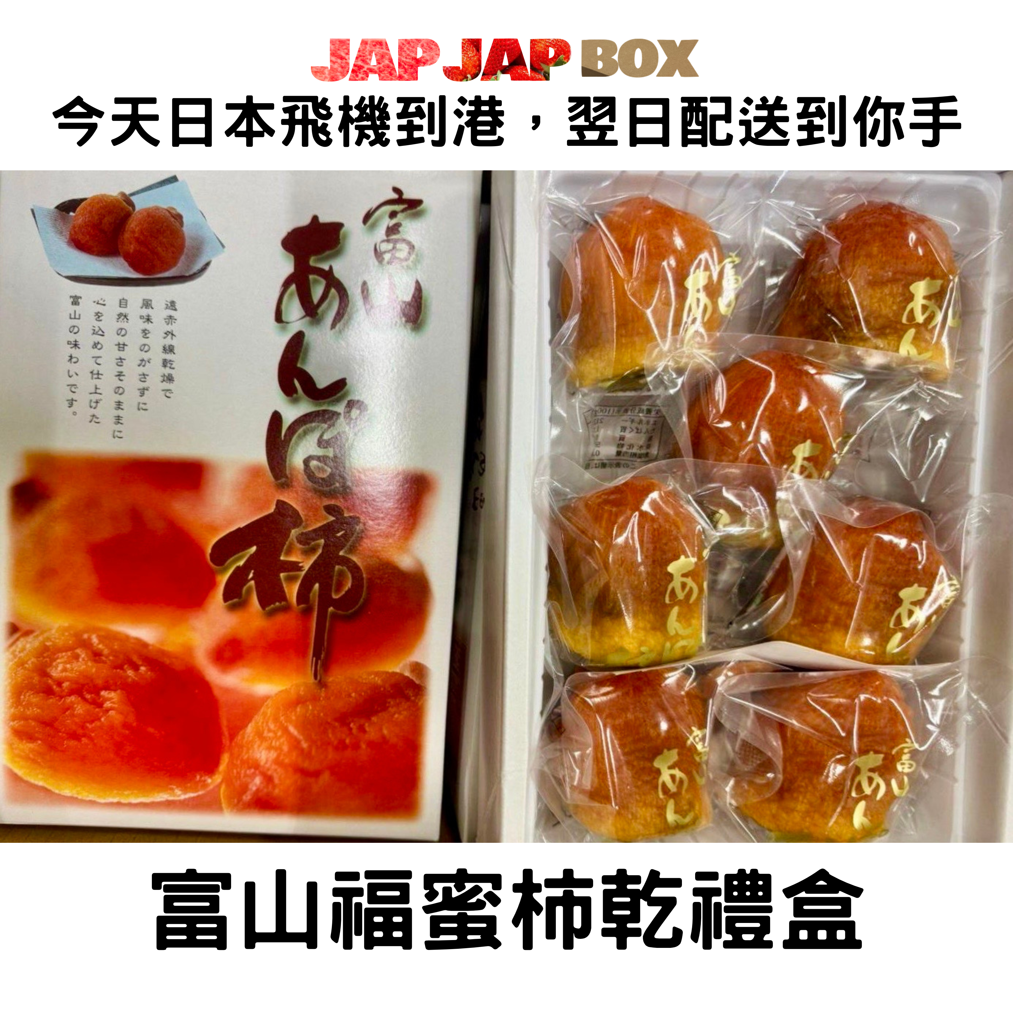 富山県 福蜜柿乾禮盒 900g